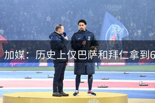 加媒：历史上仅巴萨和拜仁拿到6冠王 皇马恐不行