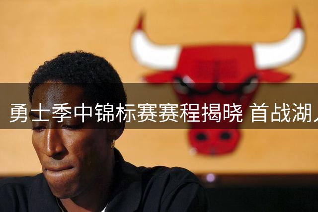 勇士季中锦标赛赛程揭晓 首战湖人大战领衔群雄对决