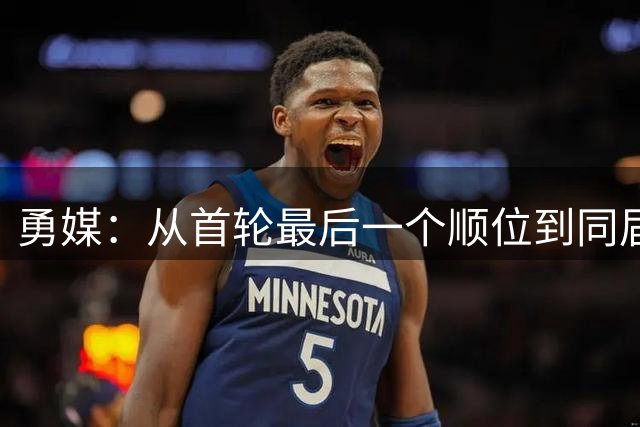 勇媒：从首轮最后一个顺位到同届抢断王 巴特勒的生涯绝非寻常
