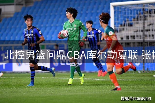 北控男篮问鼎CBA库尔勒夏联 张帆独揽26分率队夺冠