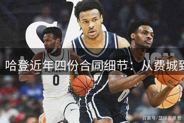 哈登近年四份合同细节：从费城到骑士的薪酬变迁