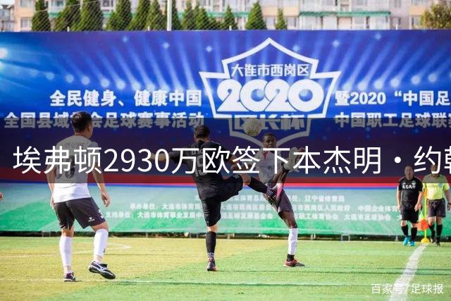 埃弗顿2930万欧签下本杰明·约翰逊