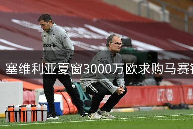 塞维利亚夏窗3000万欧求购马赛锋霸 古伊里未来仍存变数