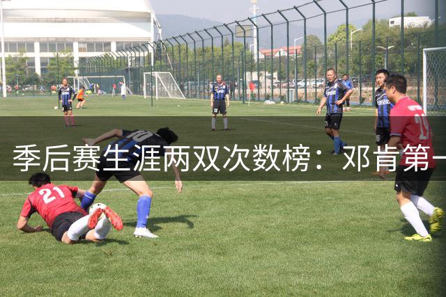 季后赛生涯两双次数榜：邓肯第一 魔术师第二 老詹第三 鲨鱼第四