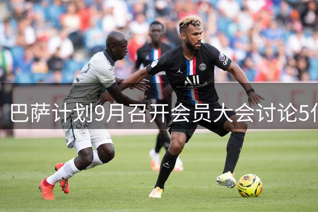 巴萨计划9月召开会员大会讨论5亿欧元融资计划