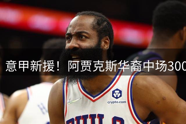 意甲新援！阿贾克斯华裔中场300万欧转会都灵 含二转分成条款