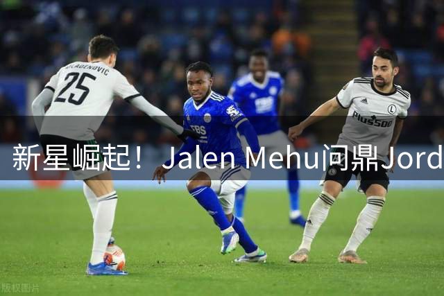新星崛起！Jalen Mehu问鼎Jordan单挑赛总冠军