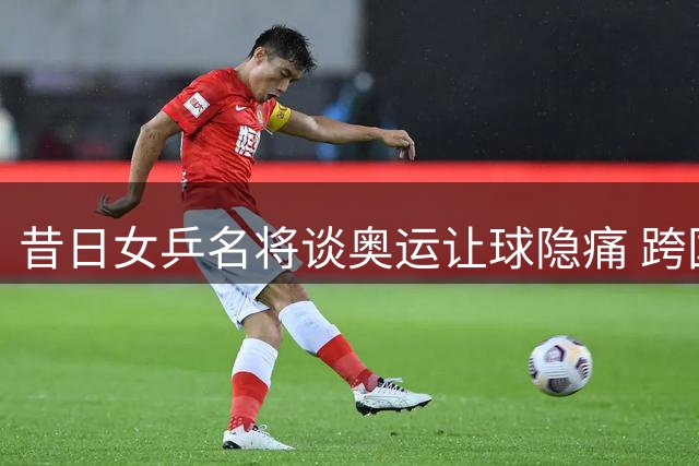 昔日女乒名将谈奥运让球隐痛 跨国婚姻成就幸福人生路