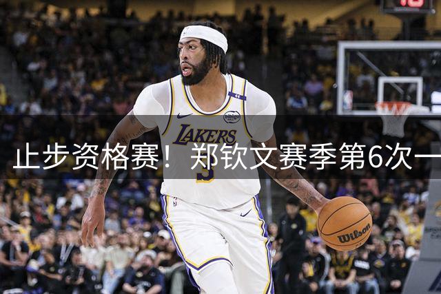 止步资格赛！郑钦文赛季第6次一轮游 坦言：心气没了
