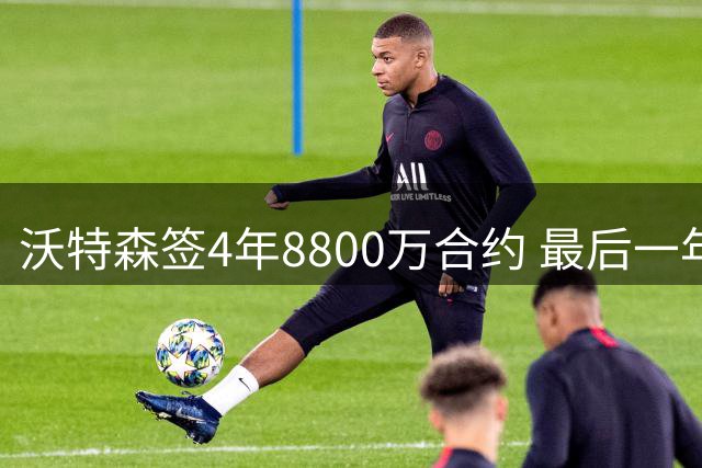 沃特森签4年8800万合约 最后一年含球员选项