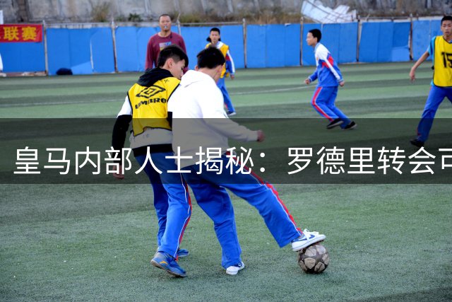 皇马内部人士揭秘：罗德里转会可能性彻底排除 西蒙尼或成最大赢家