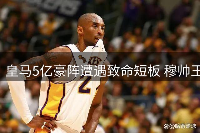 皇马5亿豪阵遭遇致命短板 穆帅王朝重建就差这块关键拼图