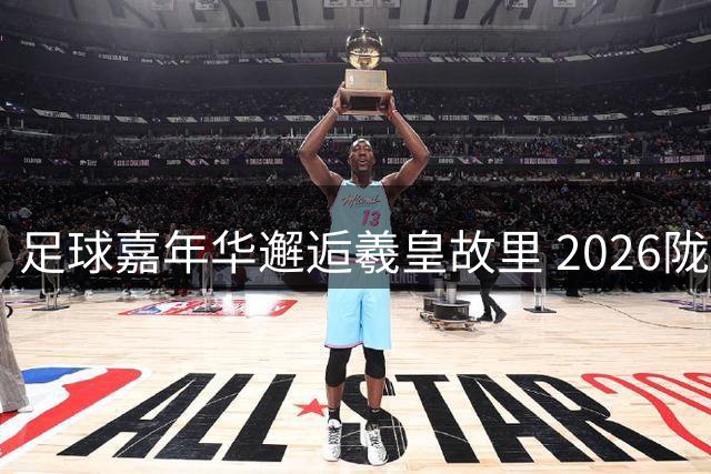 足球嘉年华邂逅羲皇故里 2026陇超决战天水文旅新体验