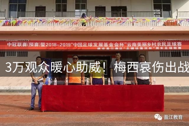 3万观众暖心助威！梅西哀伤出战 赛后婉拒球衣交换